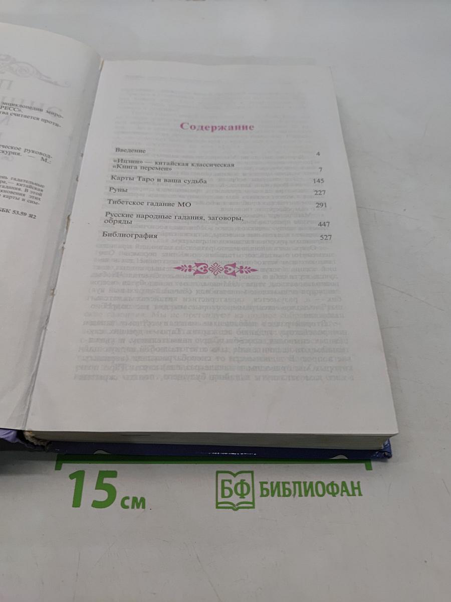 Полная энциклопедия мировых гаданий. Практическое руководство