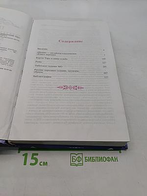 Полная энциклопедия мировых гаданий. Практическое руководство