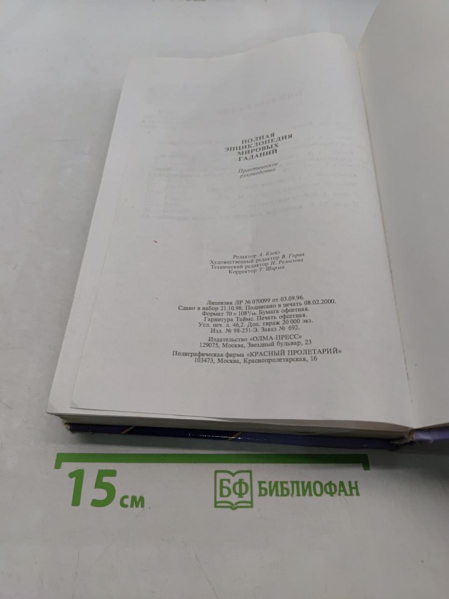 Полная энциклопедия мировых гаданий. Практическое руководство