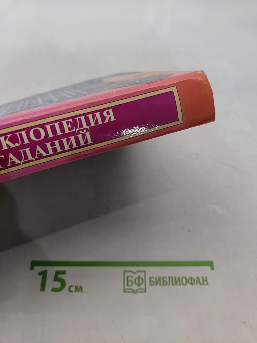 Полная энциклопедия мировых гаданий. Практическое руководство