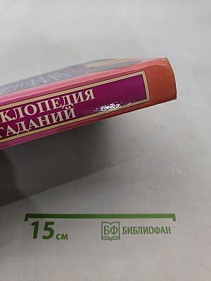 Полная энциклопедия мировых гаданий. Практическое руководство