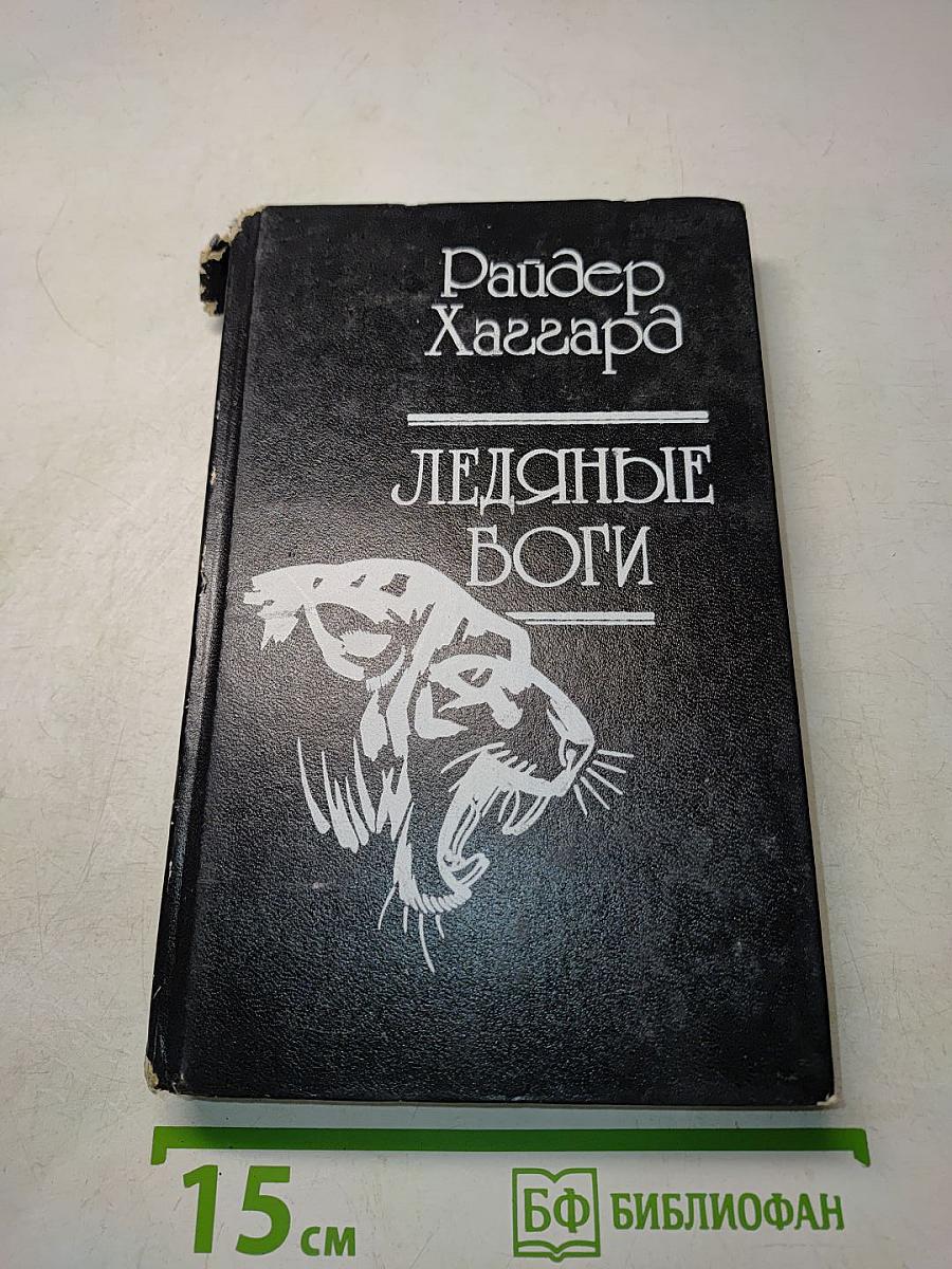 Ледяные боги