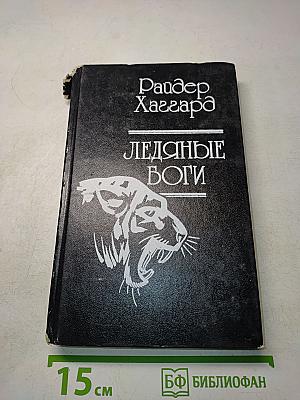 Ледяные боги
