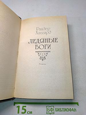 Ледяные боги