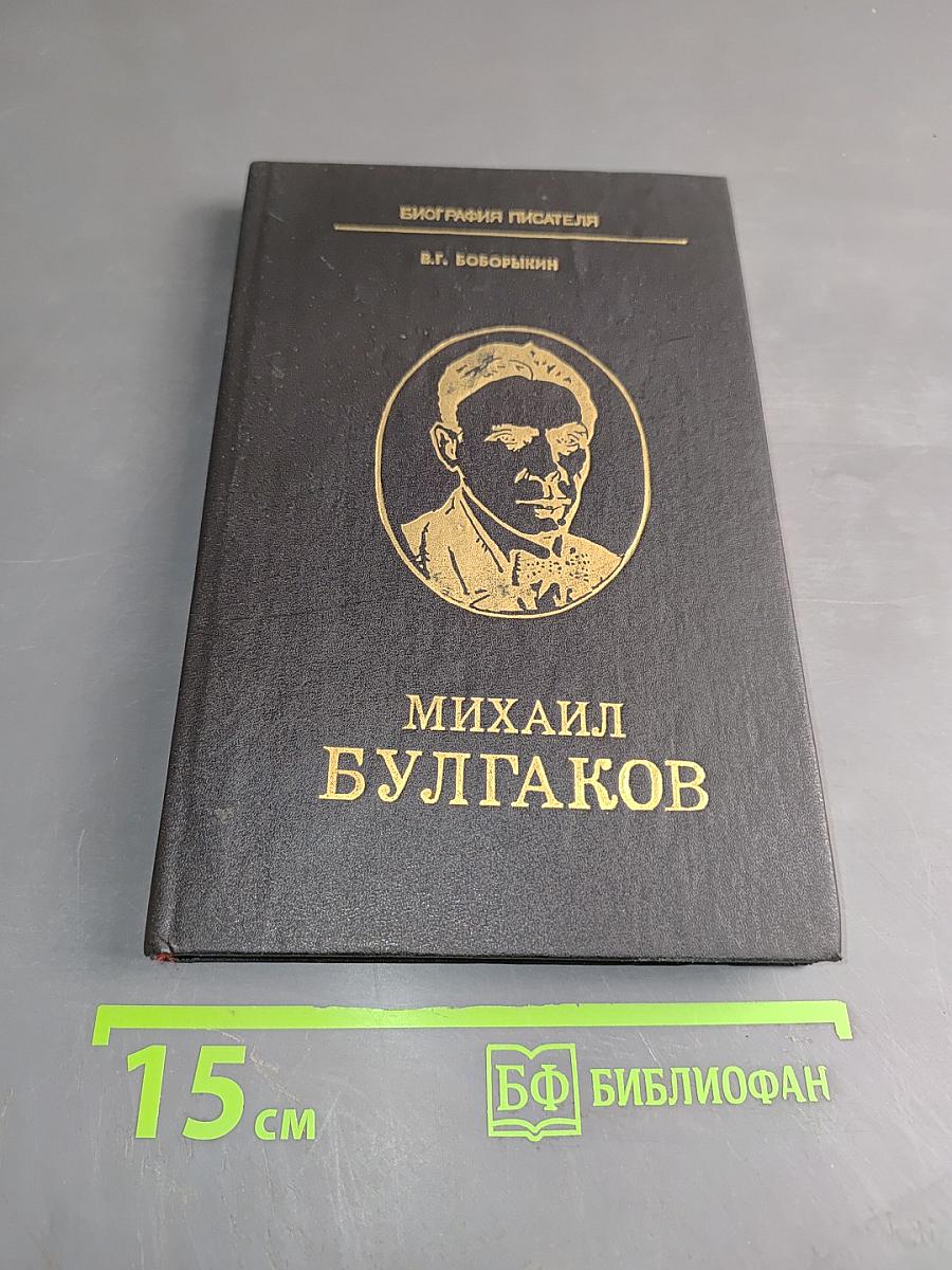 Михаил Булгаков. Биография писателя