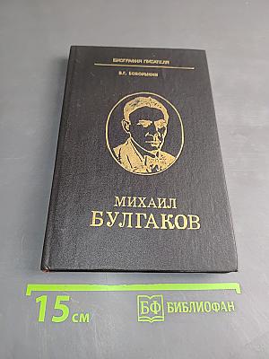 Михаил Булгаков. Биография писателя