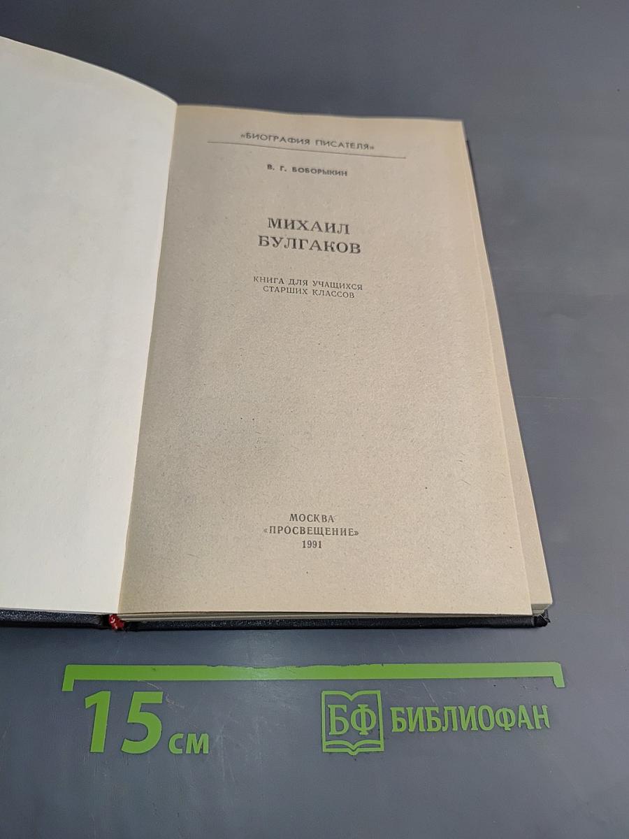 Михаил Булгаков. Биография писателя
