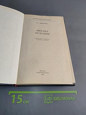Михаил Булгаков. Биография писателя
