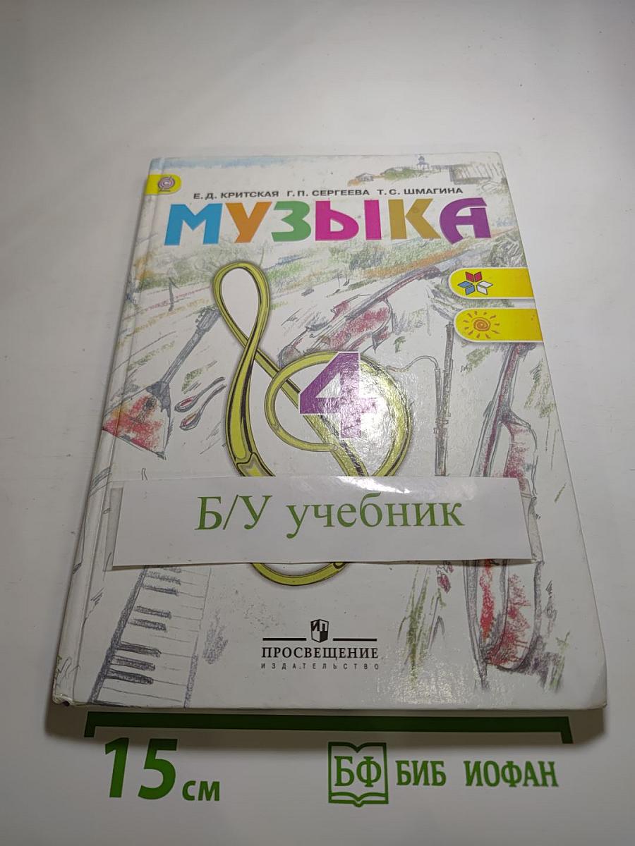 Музыка. 4 класс