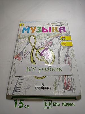 Музыка. 4 класс