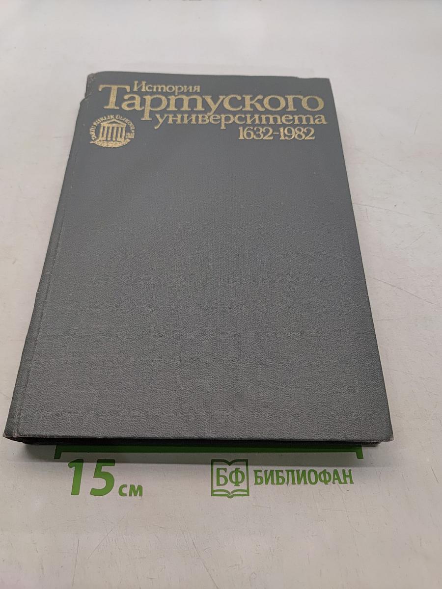 История Тартуского университета 1632-1982