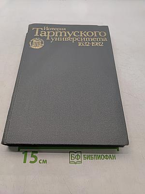 История Тартуского университета 1632-1982