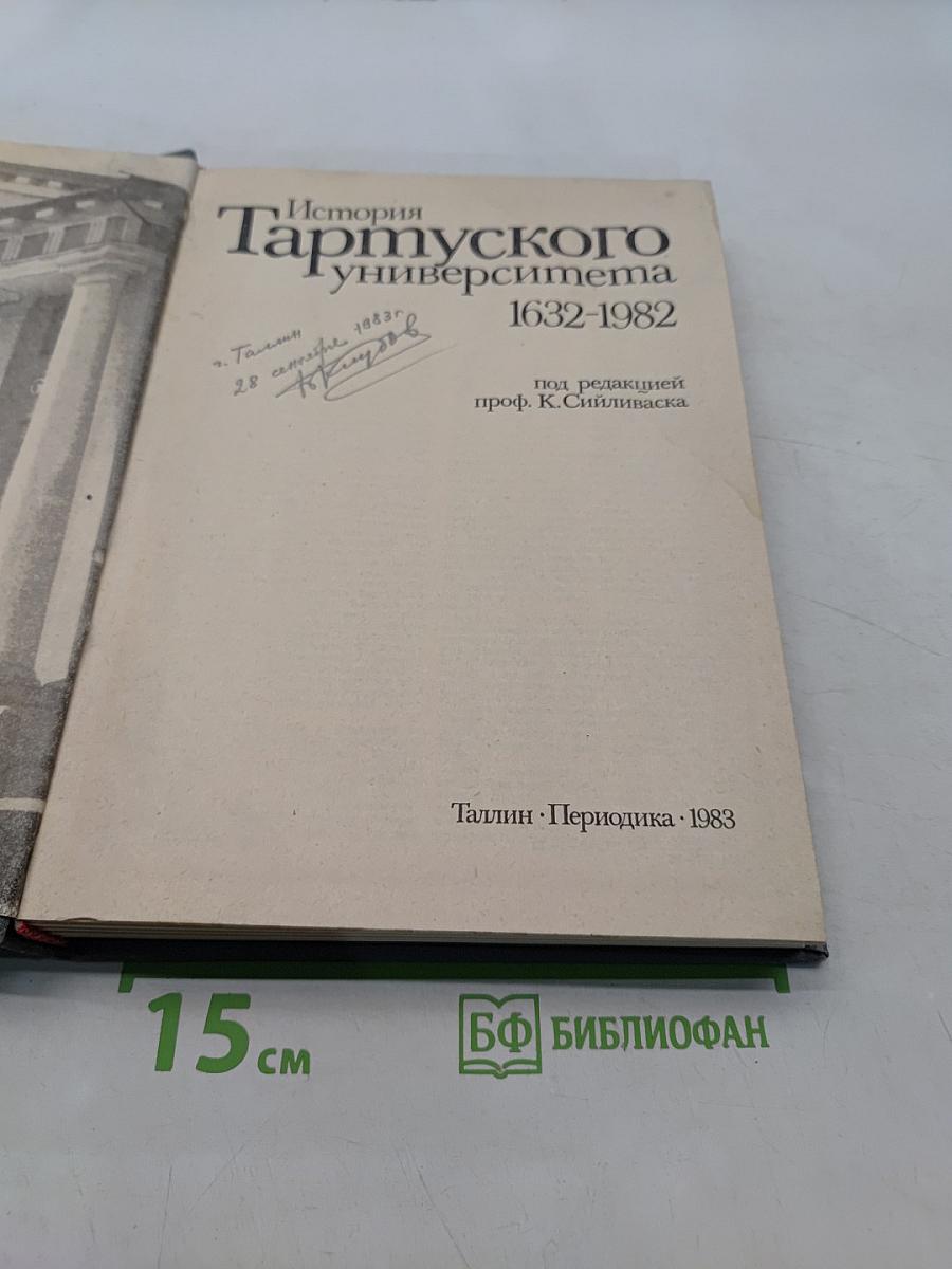 История Тартуского университета 1632-1982