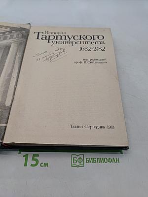 История Тартуского университета 1632-1982