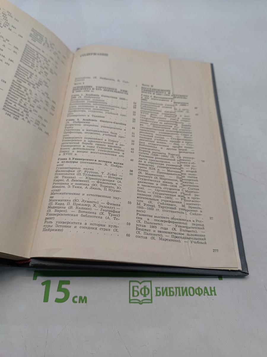 История Тартуского университета 1632-1982