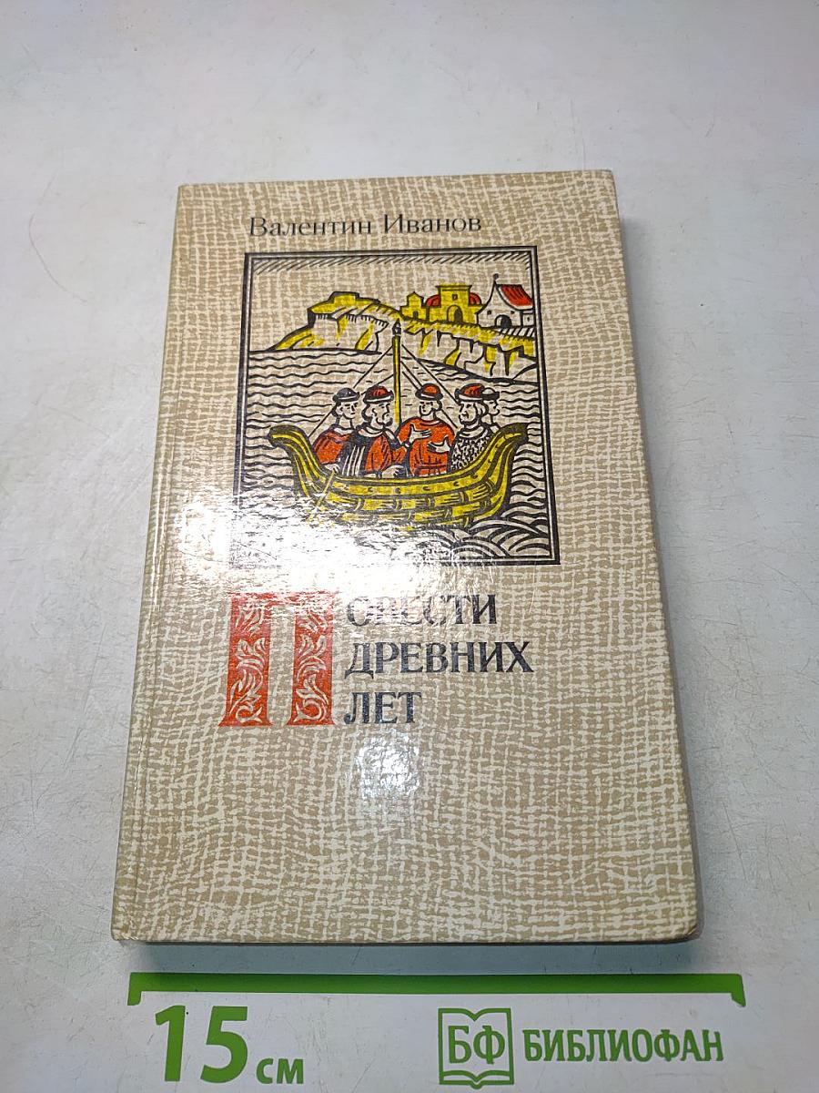 Повести древних лет. Хроники IX века в четырех книгах одиннадцати частях