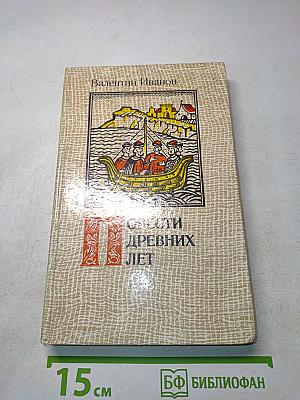 Повести древних лет. Хроники IX века в четырех книгах одиннадцати частях