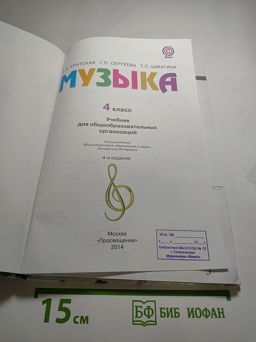 Музыка. 4 класс