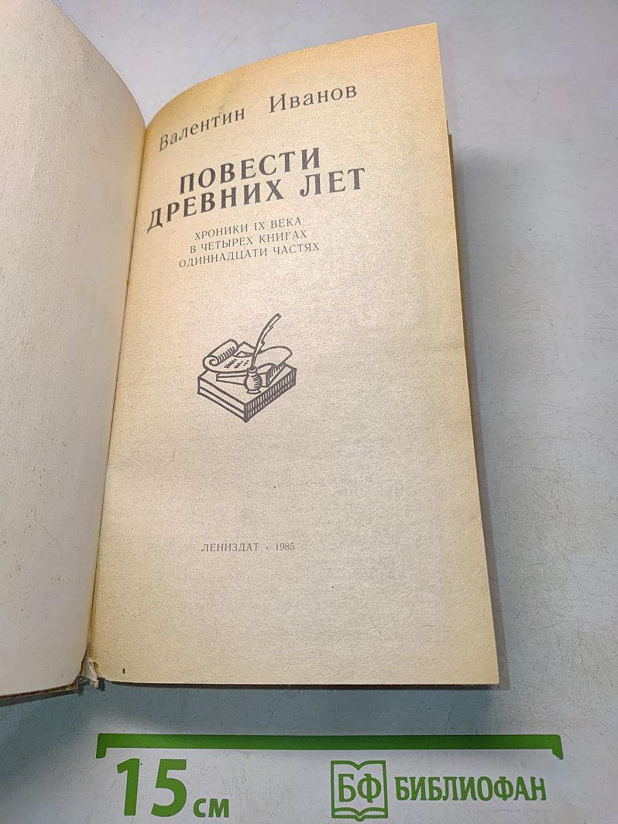 Повести древних лет. Хроники IX века в четырех книгах одиннадцати частях