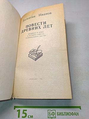 Повести древних лет. Хроники IX века в четырех книгах одиннадцати частях