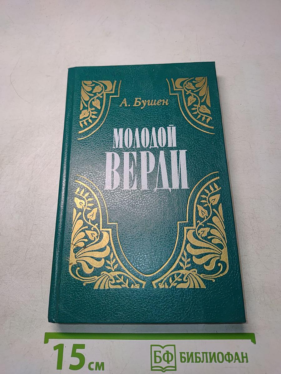 Молодой Верди. Рождение оперы