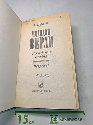 Молодой Верди. Рождение оперы