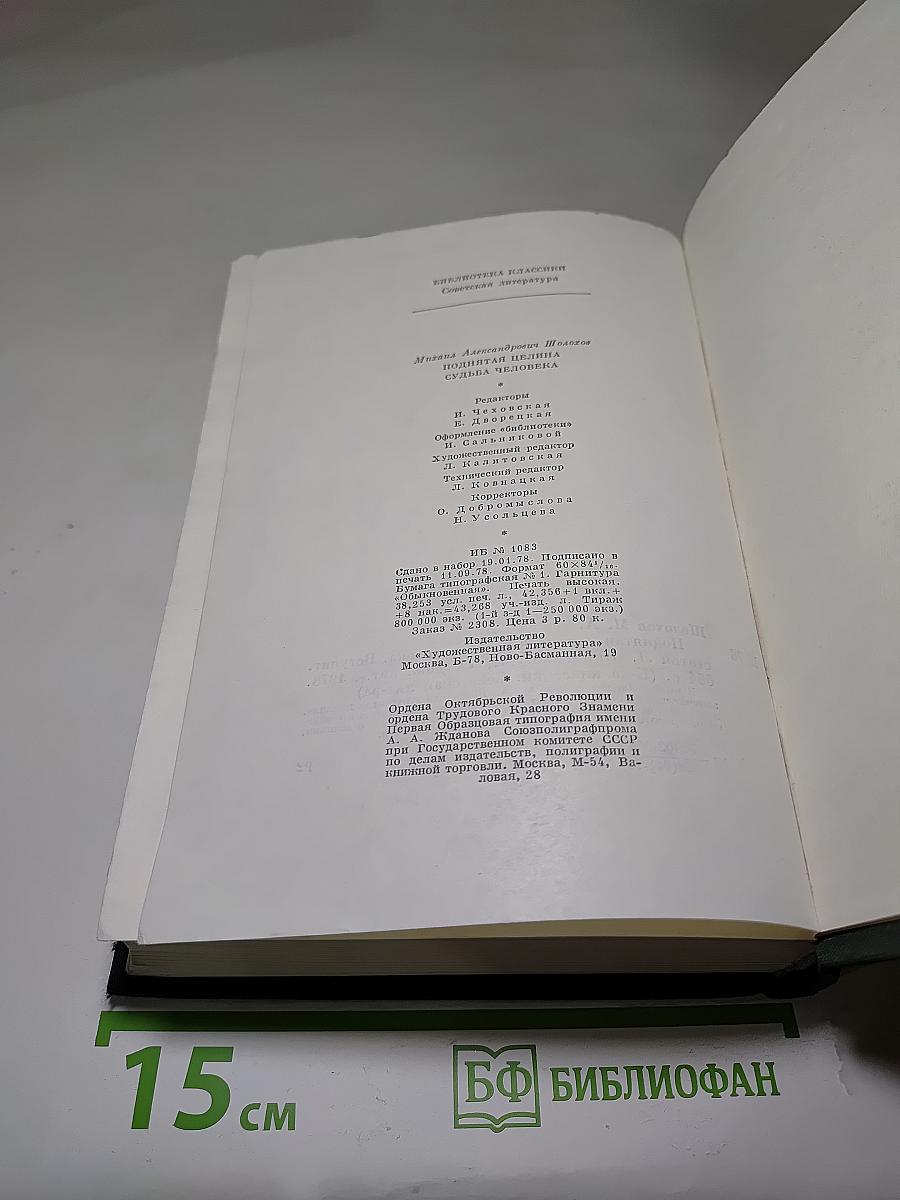 Поднятая целина. Судьба человека