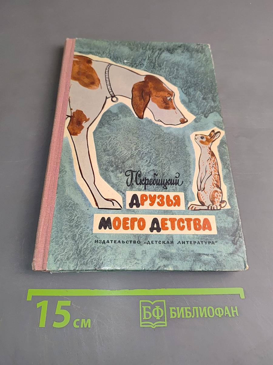 Друзья моего детства