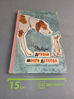 Друзья моего детства