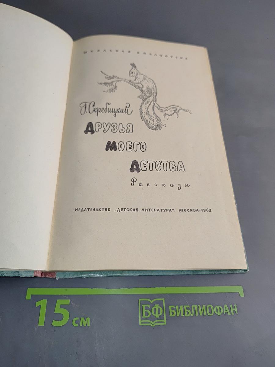 Друзья моего детства