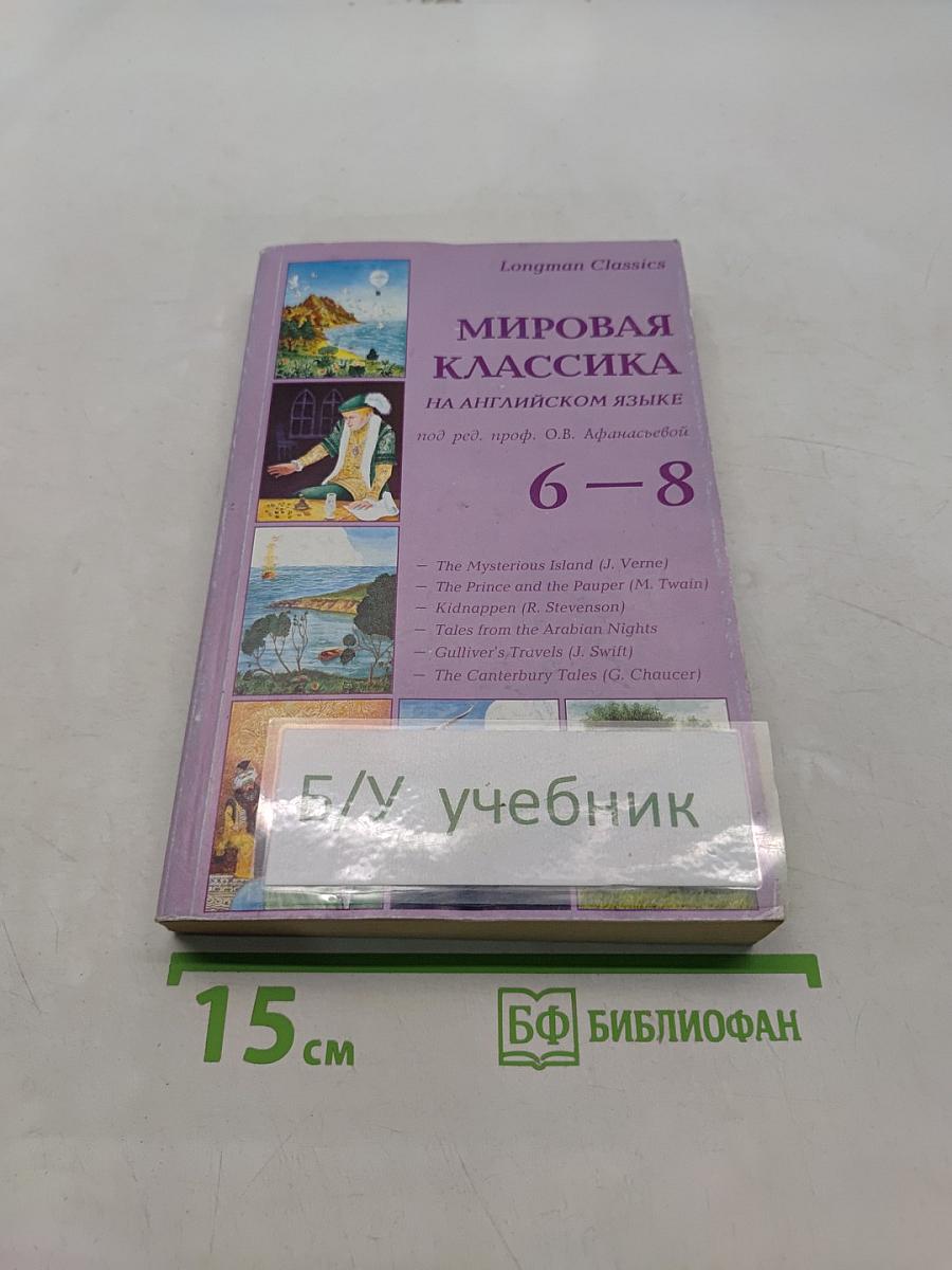 Мировая классика на английском языке 6-8
