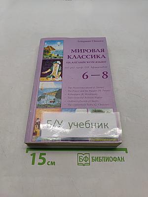 Мировая классика на английском языке 6-8