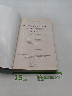 Мировая классика на английском языке 6-8