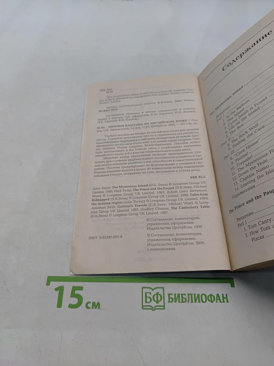 Мировая классика на английском языке 6-8