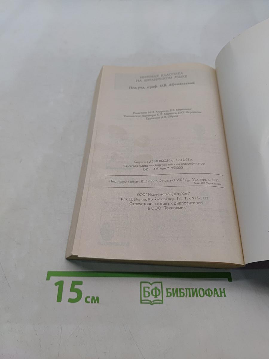 Мировая классика на английском языке 6-8