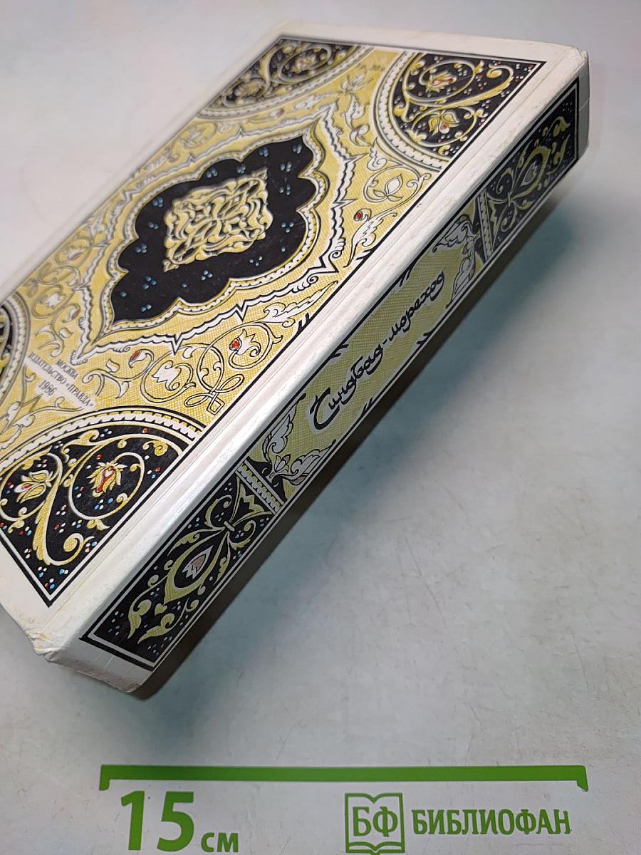 Синбад-мореход. Избранные сказки, рассказы и повести из "Тысячи и одной ночи"