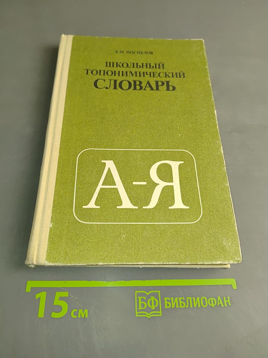 Школьный топонимический словарь