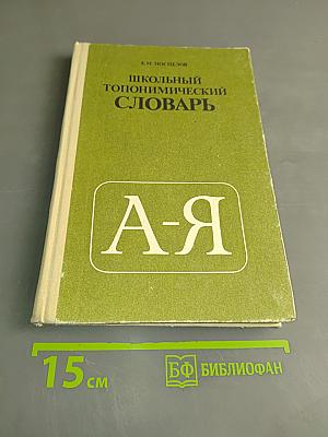 Школьный топонимический словарь