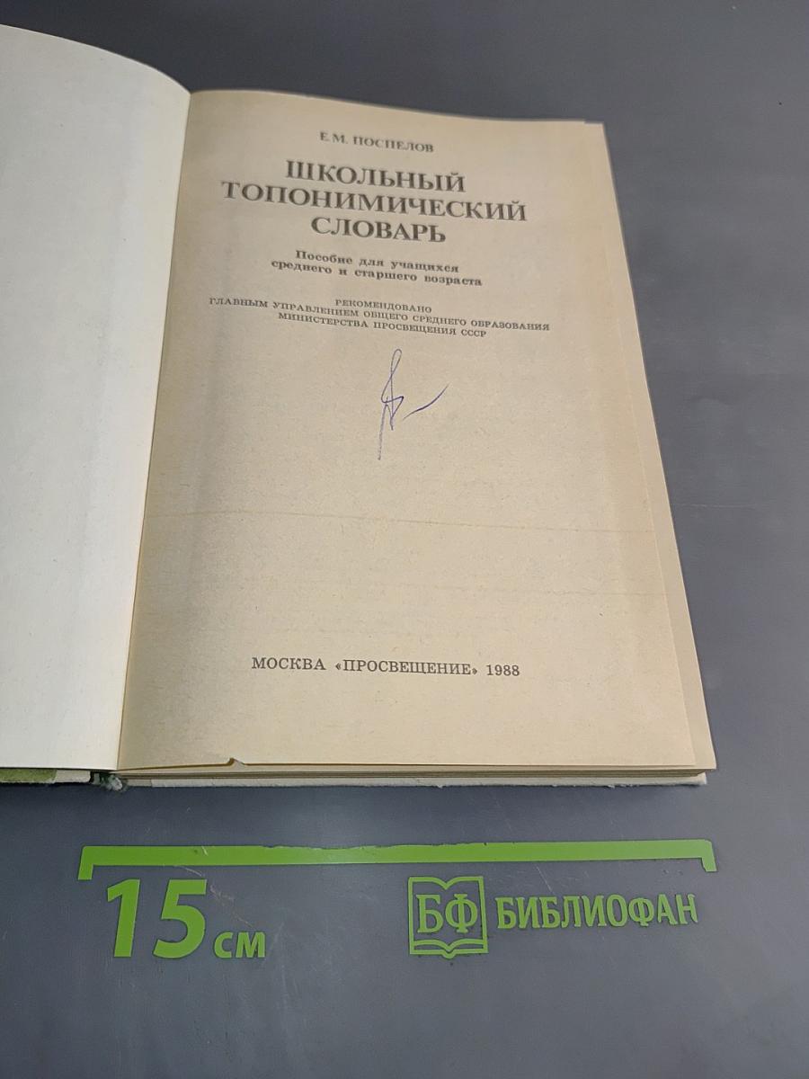 Школьный топонимический словарь