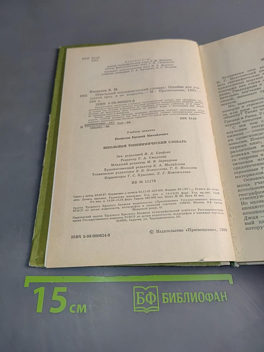 Школьный топонимический словарь