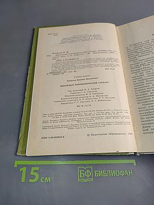 Школьный топонимический словарь