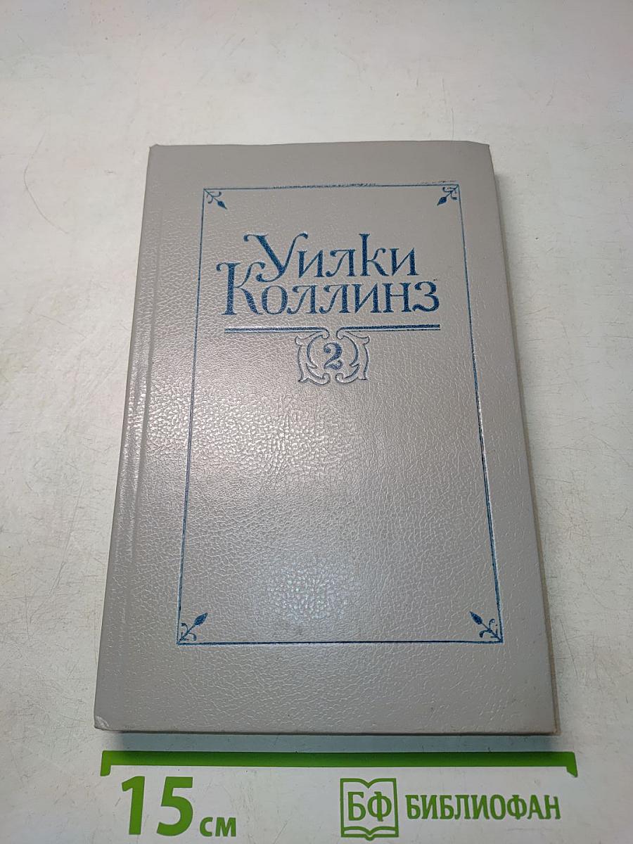 Уилки Коллинз. Собрание сочинений в пяти томах. Том 2