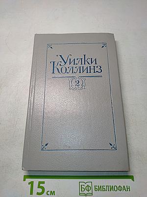 Уилки Коллинз. Собрание сочинений в пяти томах. Том 2