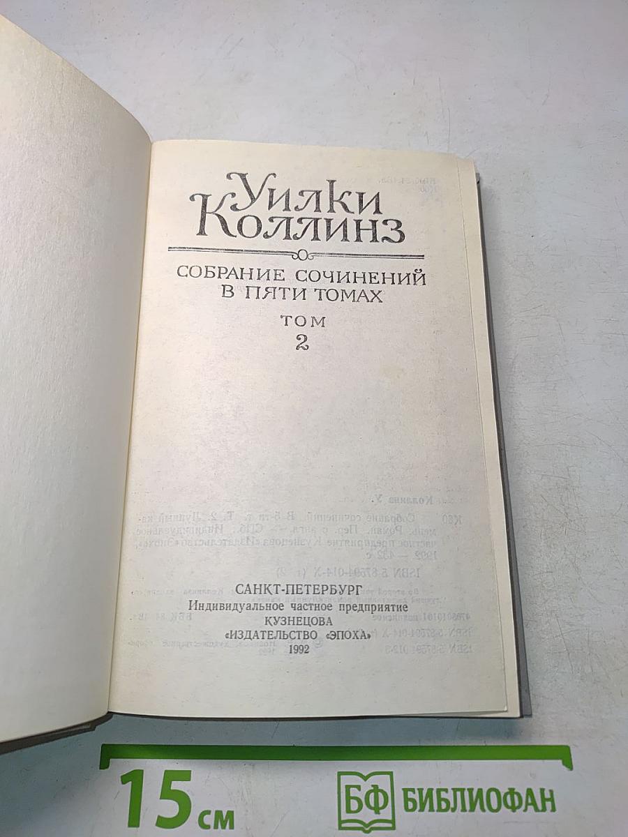 Уилки Коллинз. Собрание сочинений в пяти томах. Том 2