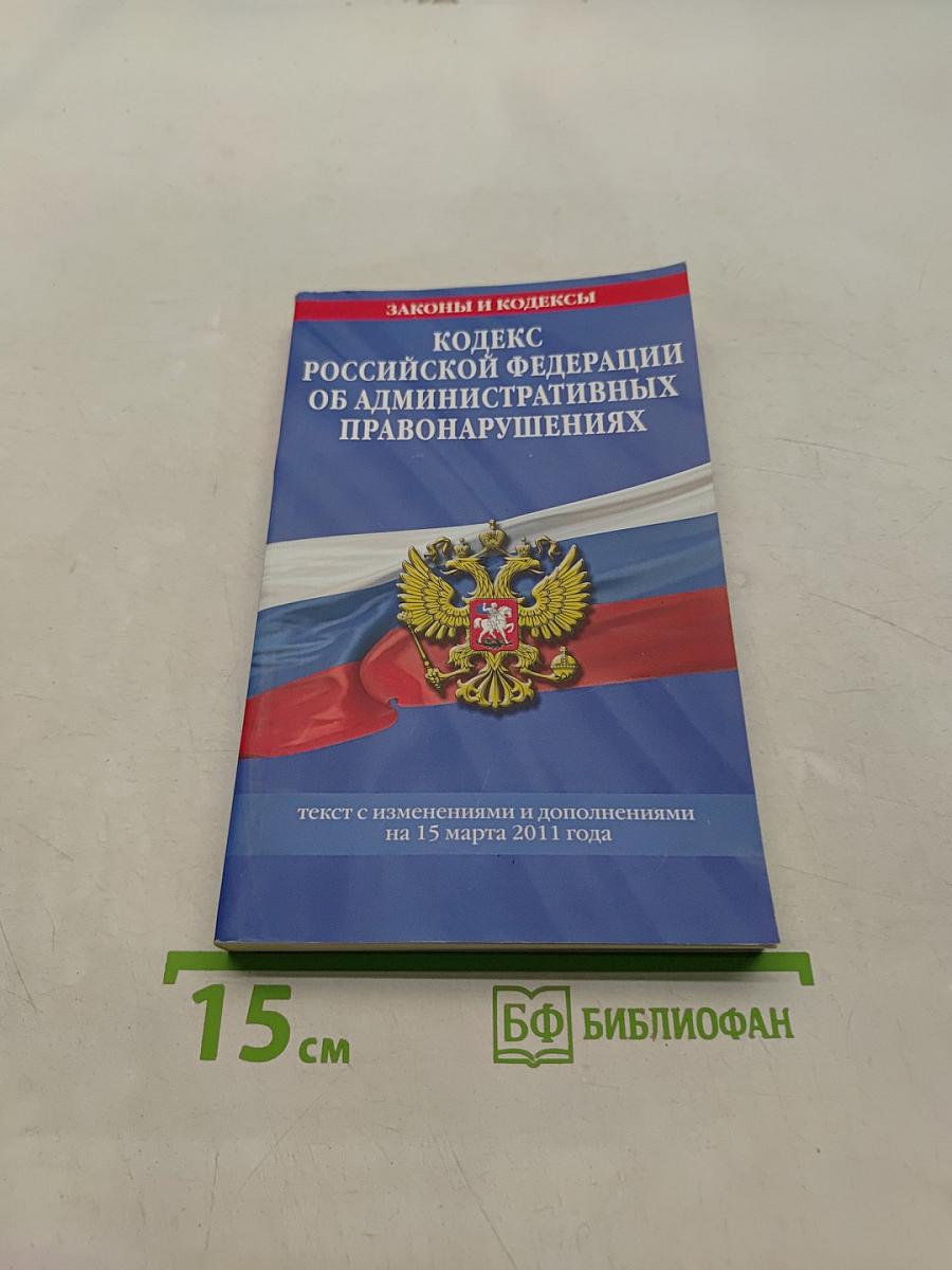 Кодекс Российской Федерации об административных правонарушениях