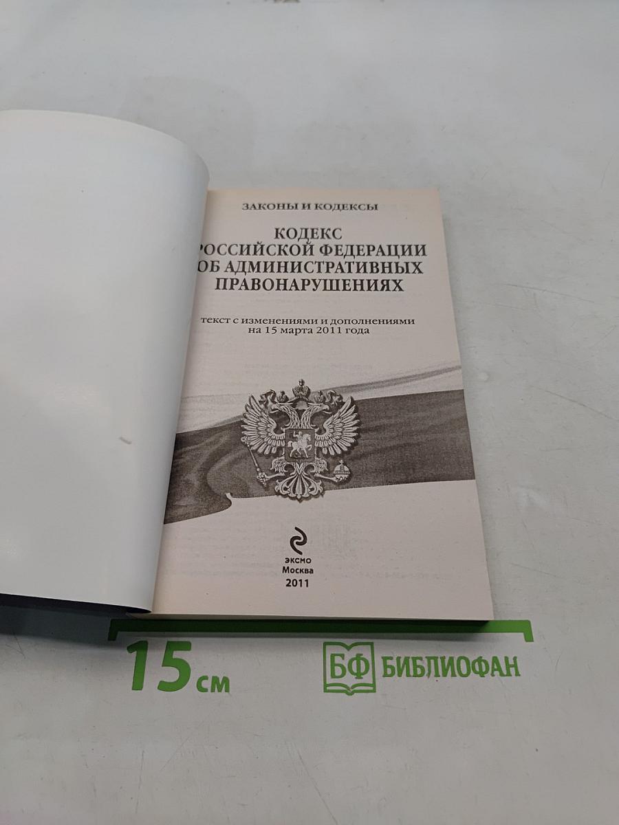 Кодекс Российской Федерации об административных правонарушениях