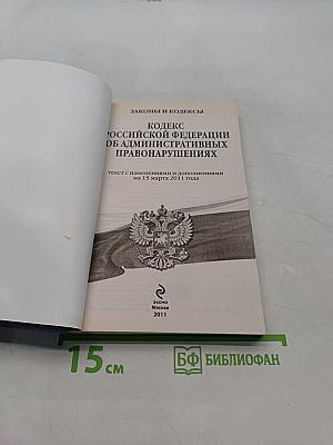 Кодекс Российской Федерации об административных правонарушениях