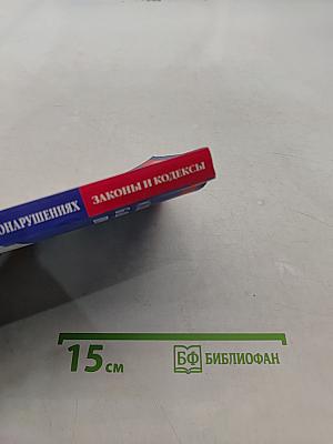 Кодекс Российской Федерации об административных правонарушениях