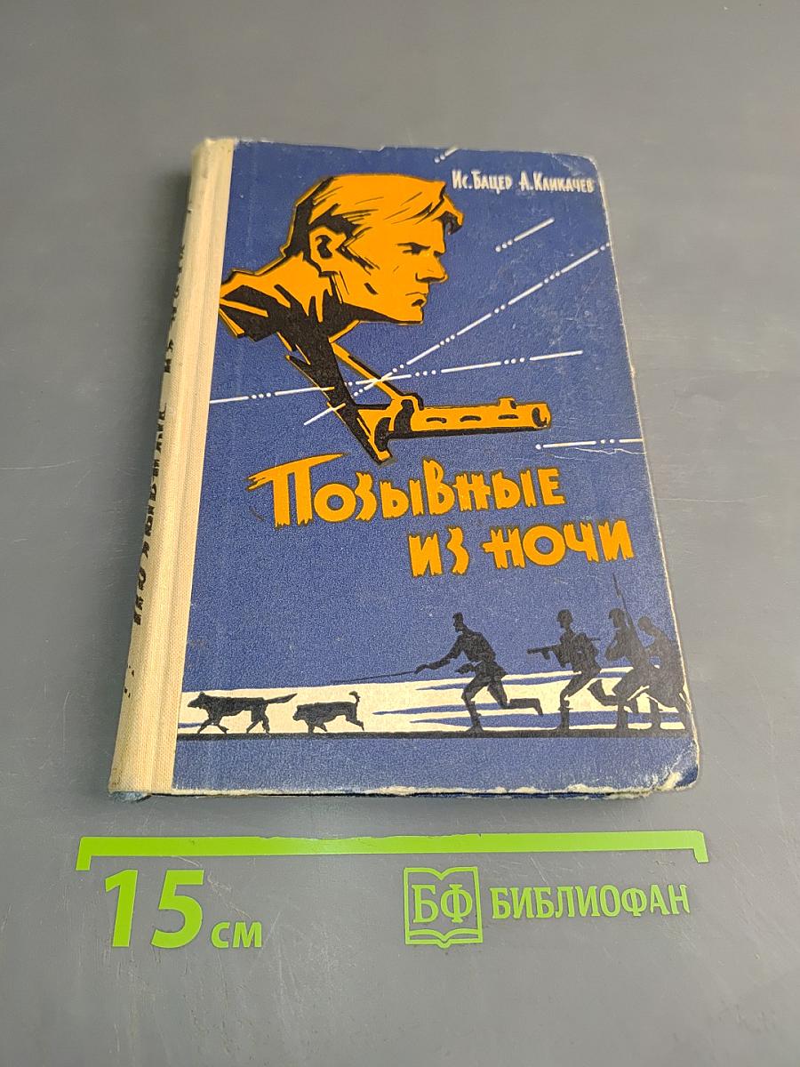 Позывные из ночи