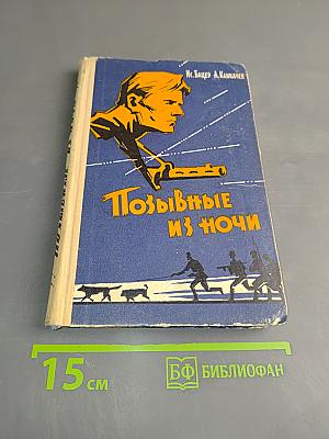 Позывные из ночи